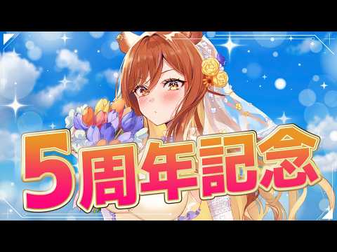 【記念配信】Vtuberデビューしてから5周年たちました🦁!ちょっとしたお披露目アリ✨【伊織ねめあ】