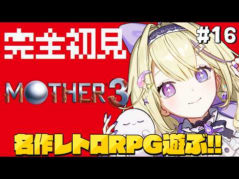 【MOTHER3】#16 完全初見!8章攻略!ビルの100階に行こう!奇妙で、おもしろい。そして、せつない。【#彗月るい / ステプロ0期生】
