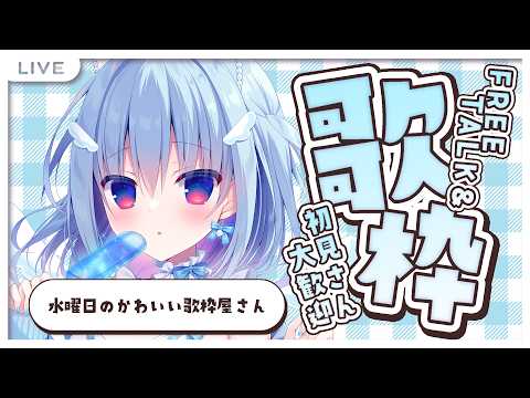 #歌枠┋のんびりまったり歌う屋さん┋天海くりね/ハコネクト