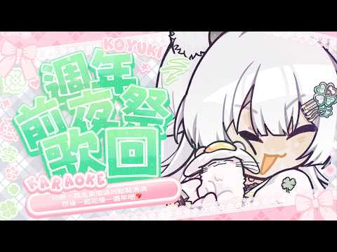 【週年前夜祭歌回】回顧一路走來唱過的點點滴滴,然後一起迎接一週年吧💖【雪Koyuki】