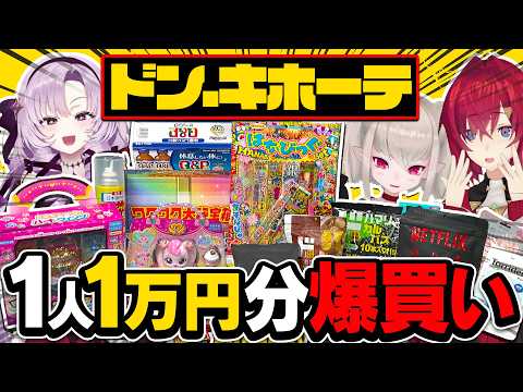 ドンキで1万円好きに買ったら何買ってくる?