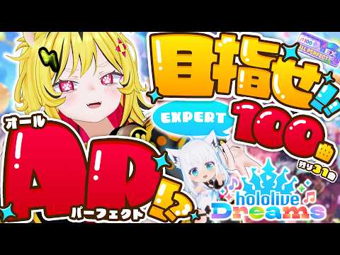 【 ホロドリ 】残り31曲🎶EXPERT 100曲AP目指して頑張るあおぎり高校の番長トラ!!【 うる虎がーる / あおぎり高校 】