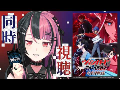 【同時視聴】カードファイト!! ヴァンガード Divinez 幻真星戦編を一気見! 【 #千石ユノ / #バンドリ  】