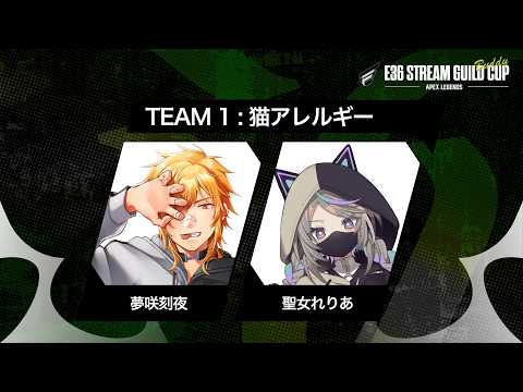 【 APEX #ギルド36 カスタム 第二回】大会前日スクリム会、チーム猫アレルギー! with 聖女れりあ【 夢咲刻夜Vliver 】