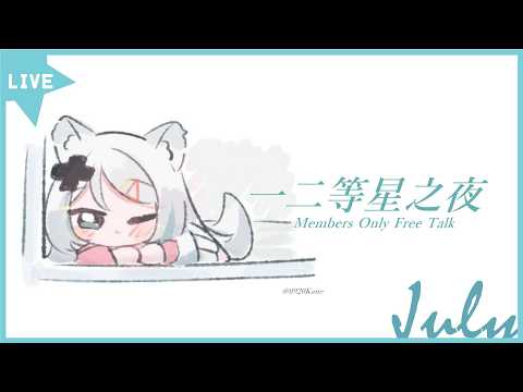 【一二等星之夜 7月下半場】好多投稿看不完啊啊啊【浠Mizuki Free Talk】