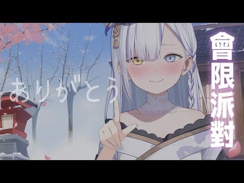 【會限】生日前夜祭!メン限 祝大家有美好的一天!!ゆっくり休んでください(*´꒳`*)  【日本語/中国語】