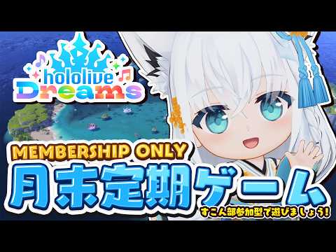 【メン限】 月末定期配信 2026.09 ホロドリで一緒に遊ぼうの会! #ホロドリ【ホロライブ/白上フブキ/】
