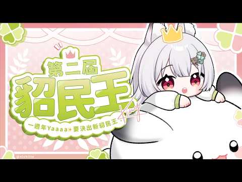 【第二屆貂民王爭霸賽】一週年Yaaaa✨要決出新貂民王!【雪Koyuki】