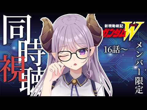【メンバー限定】同時視聴「新機動戦記ガンダムW」16話~【西園寺メアリ / ななしいんく】
