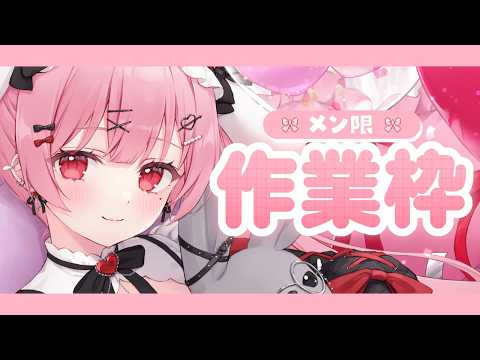 【作業メン限】仕事仕事仕事~~~~~~~!!!!!!!!!