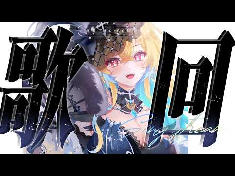 ✧歌回#221✧固定週三快樂歌回!!希妮·亞里絲🤍SinnieAris✨ #哥勢