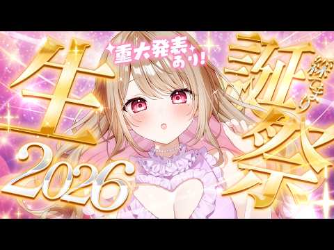 【 #てまり生誕祭2026 】重大発表あり!今年いちばん甘やかされにきましたっ🎂【綵てまり / Vtuber】#てまらいぶ