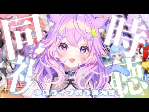 【 同時視聴  】ホロガチオタと見る!#ホロライブ歌うま大賞  同時視聴 【  #ホロライブ #同時視聴  】