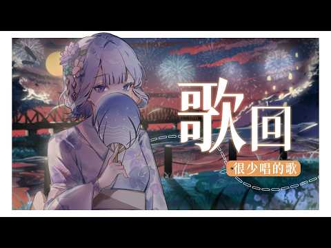 【冷門歌回】唱些我很少唱的歌 #點歌歡迎 #初見歡迎 | 冬雲凜Samui