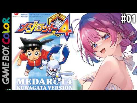 【メダロット4】ロボ好きVtuberがメダロット4に完全初見で挑む✨【星屑ぷらね/すぺしゃりて】#メダロット4 #メダロット