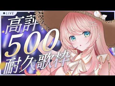 【 #耐久 】高評価500耐久!!🌟#こはるならいぶ  #恋白るな  #歌枠 #karaoke