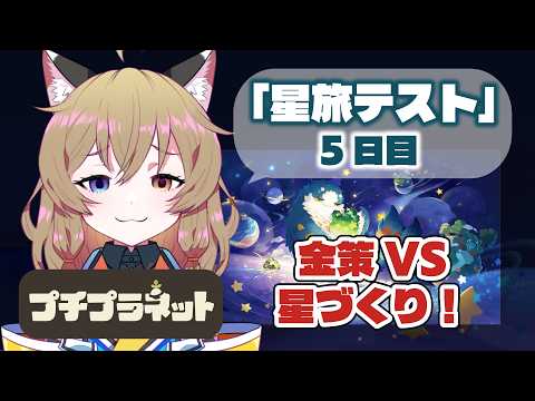 【プチプラ】5日目。金策VSオシャレな星|HoYoverse話題の新作!#プチプラネット星旅テスト 【 #プチプラネット #プチプラネット創造部 /南登かなる】星布谷地|PETIT PLANET