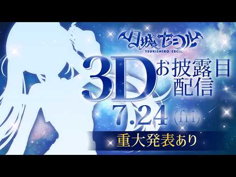 【#月城セシル3Dお披露目】🌕重大発表アリ!アニソン艦長セシィの全身全霊LIVE!!