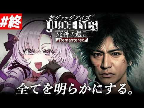 #9【JUDGE EYES:死神の遺言】超名作ゲー!~完全初見お嬢様の遺言~最終回【ネタバレありですわ~】