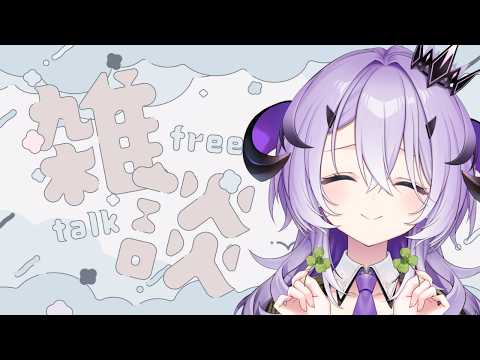 『 雑談 』すこしおはなししませんか.ᐣ.ᐣ『綺音れむ / Varium』