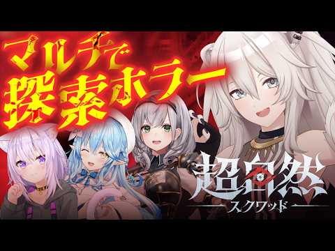 【超自然スクワッド】この4人でコミカルホラゲー?!【獅白ぼたん/ホロライブ】