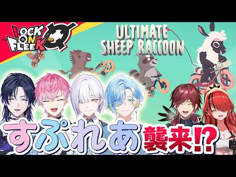 すぷれあ初参戦!ハチャメチャ妨害自転車レース開幕!【Ultimate Sheep Raccoon】#ロクフリにじさんじ