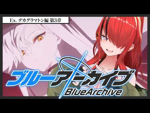 【ブルーアーカイブ】Ex. デカグラマトン編 第3章【 レイン・パターソン/にじさんじ 】