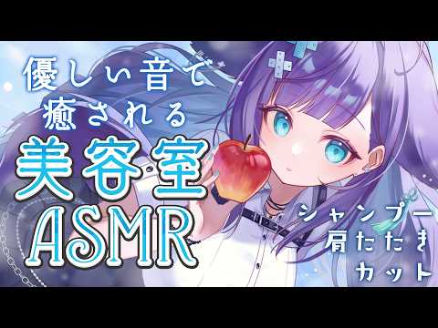 【 ASMR / 黒3dio 】眠れる美容室で癒しのシャンプー❤ハサミ音/肩たたき/シャワー/タオル/Ear cleaning/shampoo/towel【 新人vtuber / 姫雅夜花香 】