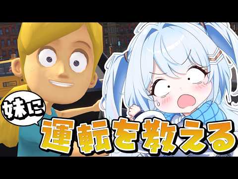 【妹に運転を教える】かあいいかあいい妹に運転を教えてやんよ♡ #なぎたいむ