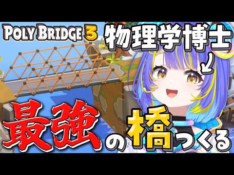 【Poly Bridge 3】博士だもん!橋作りなんて余裕です!【宙科そぴあ/ホロライブ/アソビ★まわり隊!】