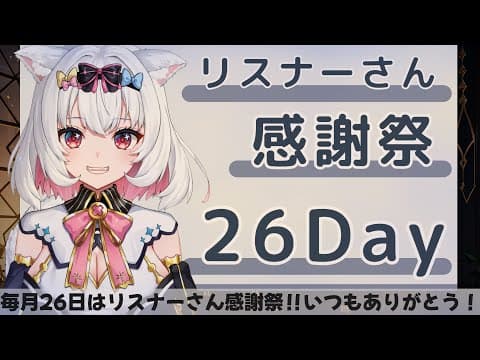 【リスナーさん感謝祭】なるようになるさ！なるようになる！