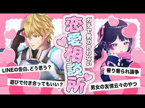 【恋愛タイプ真逆】気の合わない恋愛相談室【月ノ美兎 VS エクス・アルビオ】