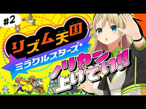【リズム天国 ミラクルスターズ】# 2 さぁ、ボルテージあげろ!!!