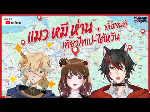 แมว หมี ห่าน เที่ยวไทเป-ไต้หวัน (+พี่เอเจนท์) | HyougaAlpha/ARP