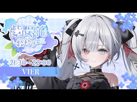 【 #紫陽花歌枠リレー 】憂鬱な雨も、君といれば大丈夫だよね?🗝【 #歌枠/#VIERtime4 】