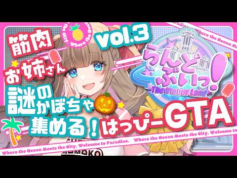 【#らんどぶいっ! Vol3】今夜はカボチャ🎃集めでもしようかな♪お宝探ししたい‼イベントも参加したい‼【初見さん歓迎🍑】