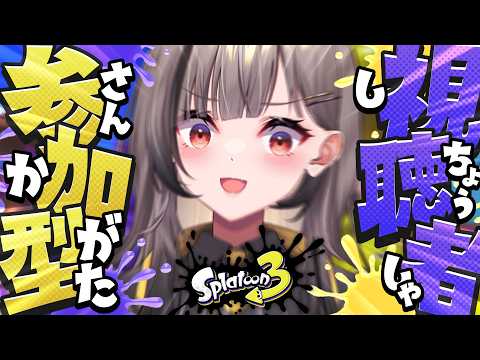 【 Splatoon3/参加型 】うちがキャリーしたる!!!!!!【#鈴莉れん】【#vtuber 】