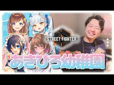 【スト6】#あきひろ幼稚園 DIAMONDみんなで成長!w)柚原いづみ,咲乃もこ,空星きらめ,あきら,綱川さん【龍惺ろたん/#生ろたん】