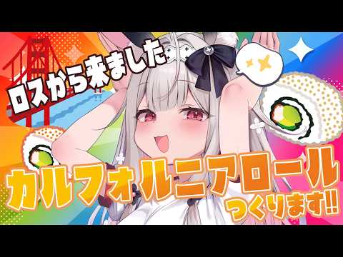 【お料理配信/カメラ有】ヘロー!カルフォルニアロールを作ります!!【兎ノ花ののち/Varium】