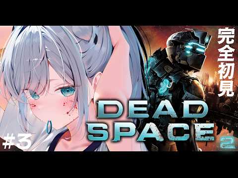 #3【Dead Space 2】完全初見!超怖がりによる圧倒的名作のサバイバルホラー…! デッドスペース2 #deadspace【#恋白れん/#新人VTuber】