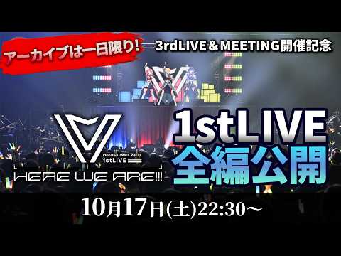 【期間限定公開中】PROJECT IM@S vα-liv 1stLIVE -HERE WE ARE!!!-【次回LIVEチケット受付中】