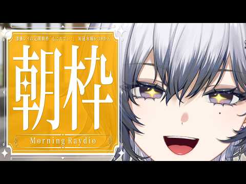 【朝枠】もにれでぃ!☀ おはようください!!!!!!!!!!!【漆瀬レイ / ななしいんく】