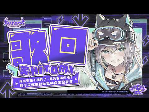 【歌回】竟然要滿十個月了,真的有進步嗎!那今天就來點帥氣的成果發表會