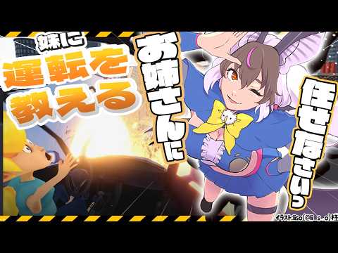 【 #妹に運転を教える 】キ!ドラテクを妹に叩キこむ‼🚙💨ウサコおねえさんにお任せなさい🐰🦇てワケ!【 #うさこぱとろーる #ウサギコウモリ 】