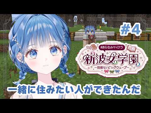 【 #あらなみマイクラ 】一緒に住みたい人ができたんです【 にじさんじ  / 小々波いるか 】