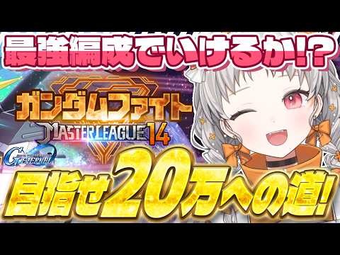 【#ジージェネ】🔥マスターリーグ🔥最強編成でマスリ20万チャレンジ!ジージェネレーションエターナル!【雑談 ガノタ ガンダム GUNDAM VTuber Gジェネ ジージェネエターナル】