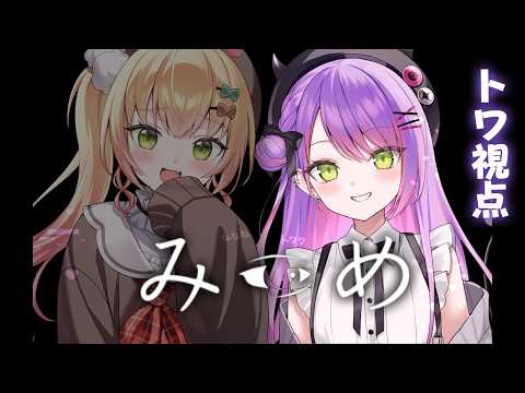 【 みつめ 】#ねねねトワワ で協力して異変を探せ👁️【常闇トワ視点/ホロライブ】