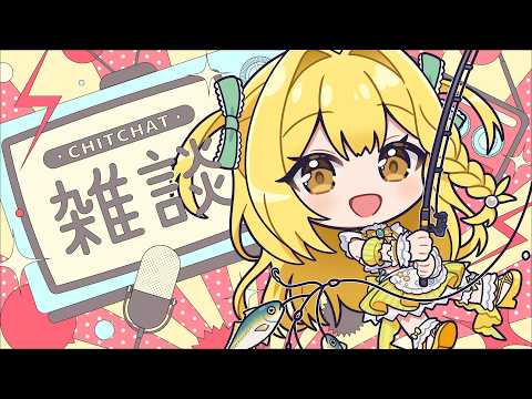 【雑談】バイクのお話とお礼がしたい枠!!【うおむすめ/黄金マアジ】