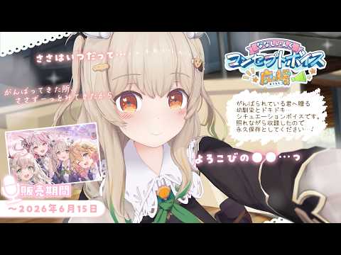 🎧ささはの癒し×応援シチュエーションボイス📣発売中!