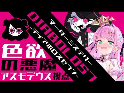 【 #るりむ卓DIA7A班 】悪魔7人のマダミス『DIABOLOS7』【 色欲の悪魔 アスモデウス /魔王トゥルシー視点 】